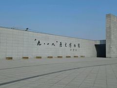 -沈阳“九·一八”历史博物馆