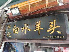 门面-洪记白水羊头(留学路店)