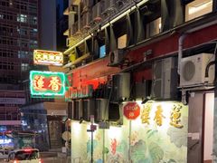 -香港蓮香樓(中環店)