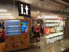 -i.t(湖滨银泰in77店)