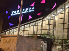 -百姓康洁洗浴中心