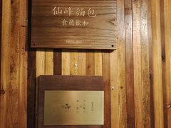 -仙峰天然面包(迎宾路店)