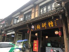 -张醪糟(街子店)