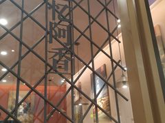 -阿香米线杭州西湖银泰文化广场餐厅