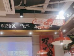 -申记串道(中街店)