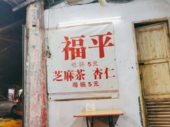门面-老福平张记杏仁茶芝麻茶