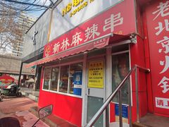 -新林麻辣串(西市场总店)