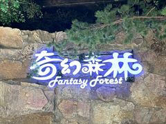 -清风小镇闯关东影视基地