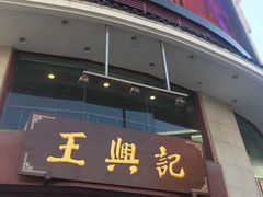 -王興記(中山路店)