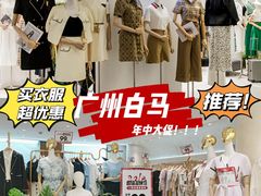 -广州白马服装市场