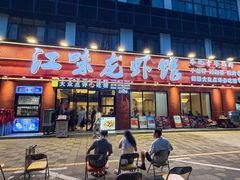 -江味龙虾馆·裸蓝龙虾(南山店)