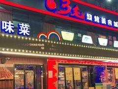 门面-忆3毛烧烤美食城(龙塘直营店)