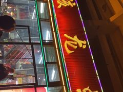 门面-大孩龙虾(体育场旗舰店)