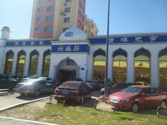 -元盛居(生态大街店)