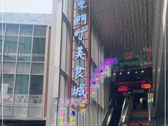 -东门町美食街