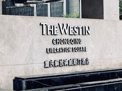 -重庆解放碑威斯汀酒店