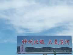 -北极村旅游风景区