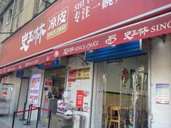 -秦镇史玉林凉皮(翡丽城店)