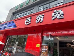 -芭夯兔·兔肉汤锅(新都店)