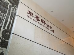 -华师大厦酒店·华粤轩中餐厅