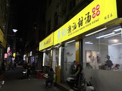 -黄记潮汕甜汤(贝底田坊店)