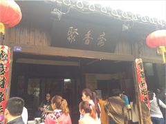 -聚香斋(东关街店)