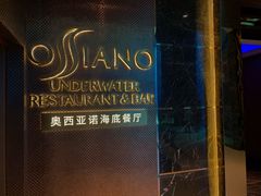 门面-亚特兰蒂斯•OSSIANO奥西亚诺海底餐厅