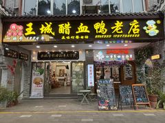-王城醋血鸭老店