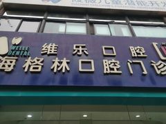 -维乐口腔(格林门诊长宁店)