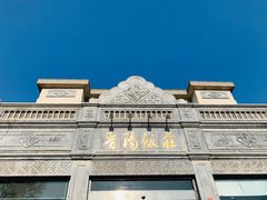 -晋阳饭庄(虎坊桥店)