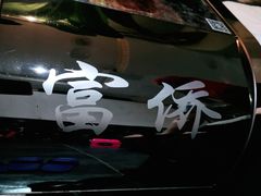 -富侨养生(康乾店)