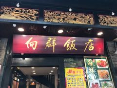门面-粤·向群饭店(泮塘路店)