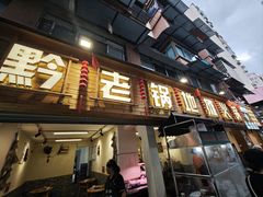 -黔老锅地摊火锅(盐务街店)