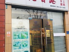 门面-老香港祖味世家蛋糕(金街美地店)