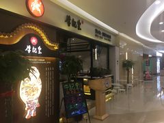 -牛记皇·鲜牛肉火锅(弘阳广场店)