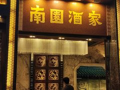 -南园酒家(前进路店)