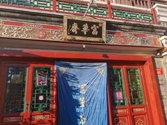 -富华斋饽饽铺·宫廷糕点·伴手礼(护国新天地店)