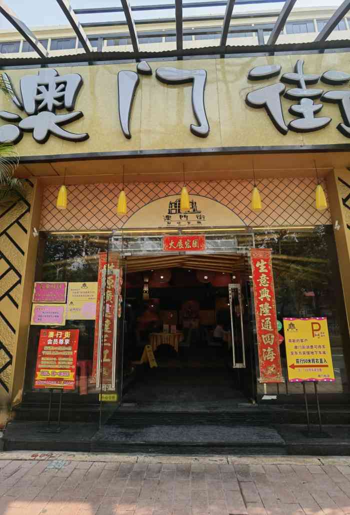 澳门街(东方店)