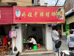 -娇姐老牌螺蛳粉(雅儒路店)