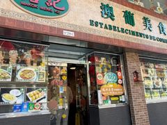 -妈阁铭记澳葡美食