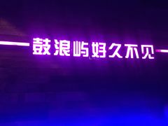 -好久不见网红乐队酒吧(鼓浪屿海底世界店)