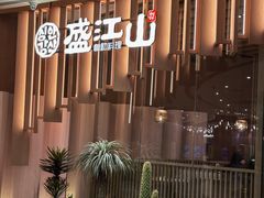-韩盛·盛江山自助料理(K11黑金店)