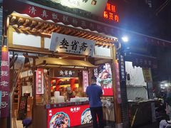 -叁省斋粉蒸肉甑糕·清真(回民街店)