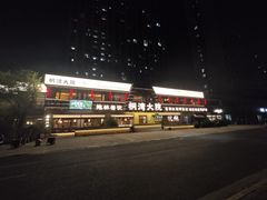 -桐湾大院·桐庐菜(滨江店)