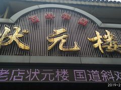 门面-状元楼(金溪路店)