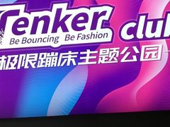 -Tenker Club弹刻极限主题公园 · 蹦床 · 团建 · 生日派对(大关店)