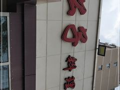 -松子料理(白家庄店)
