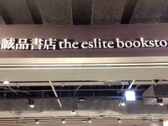 -诚品(信义店)