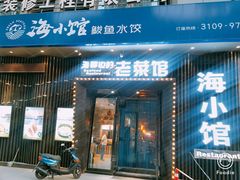 -海小馆海鲜餐厅(茂业百货店)