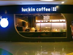门面-luckincoffee瑞幸咖啡(恒大广场B1店)
